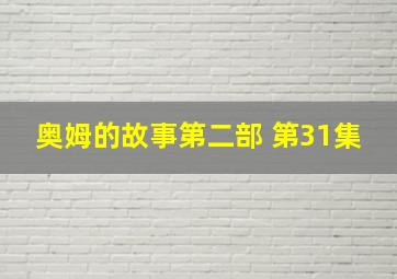 奥姆的故事第二部 第31集